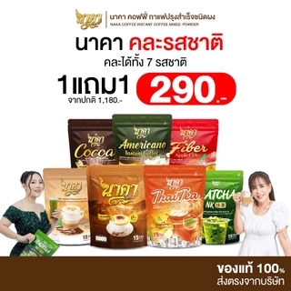 [ 1แถม1 ] Naka Coffee แบบคละ 6 รสชาติ นาคาคอฟฟี่ ไม่มีน้ำตาล ไม่มีครีมเทียม