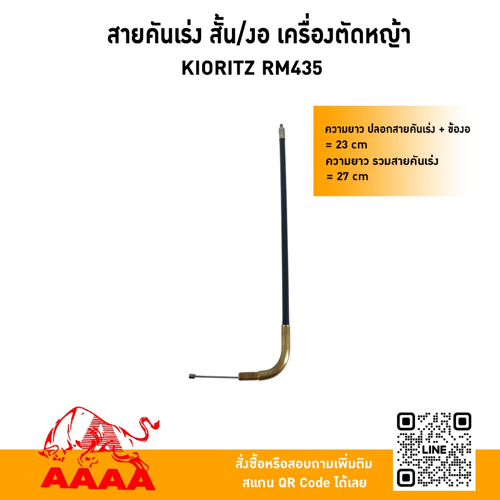 สายคันเร่ง KIORITZ RM435สั้น,งอ ยี่ห้อ AAAA (สี่เอ)