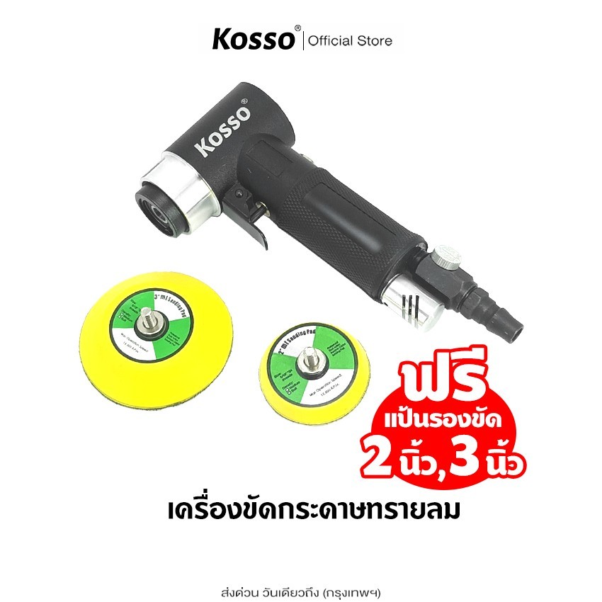 ส่งด่วน Kosso เครื่องขัดกระดาษทรายลม (ฟรีแป้นรองขัด 2นิ้ว,3นิ้ว) เครื่องขัดเงา แว็กซ์ เครื่องเจียรนัย