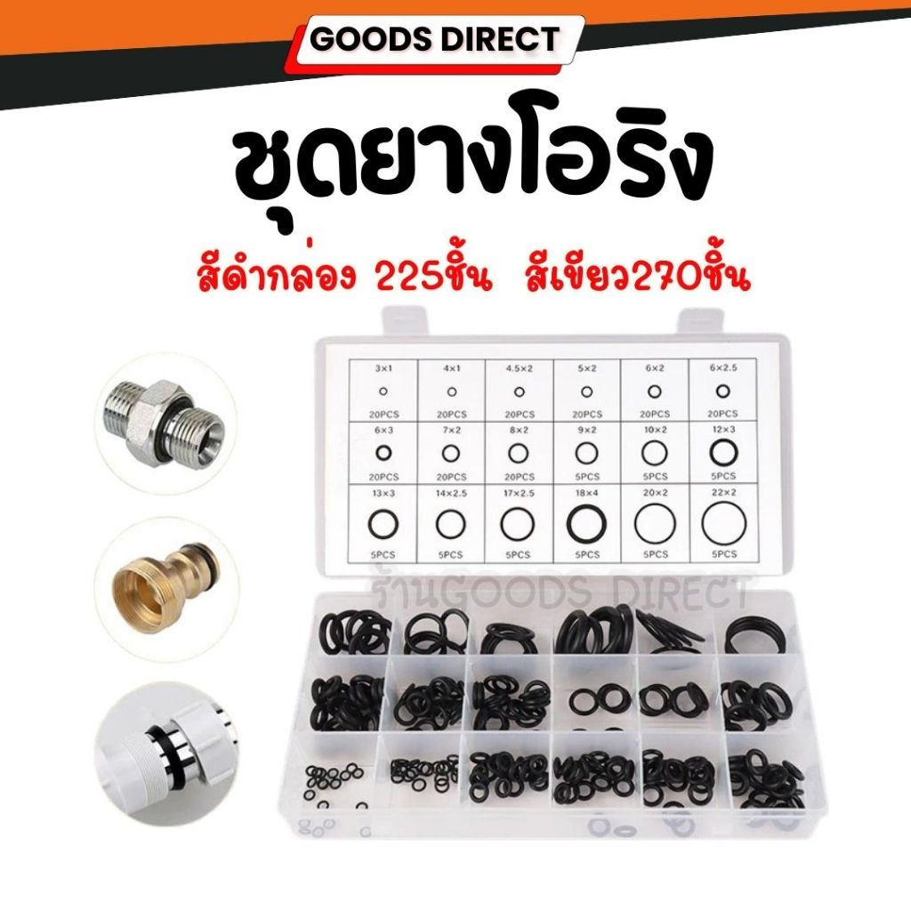 โอริง ยางปะเก็น  อเนกประสงค์ คุณภาพสูง ขนาด 225 270ชิ้น พร้อมกล่องพลาสติก