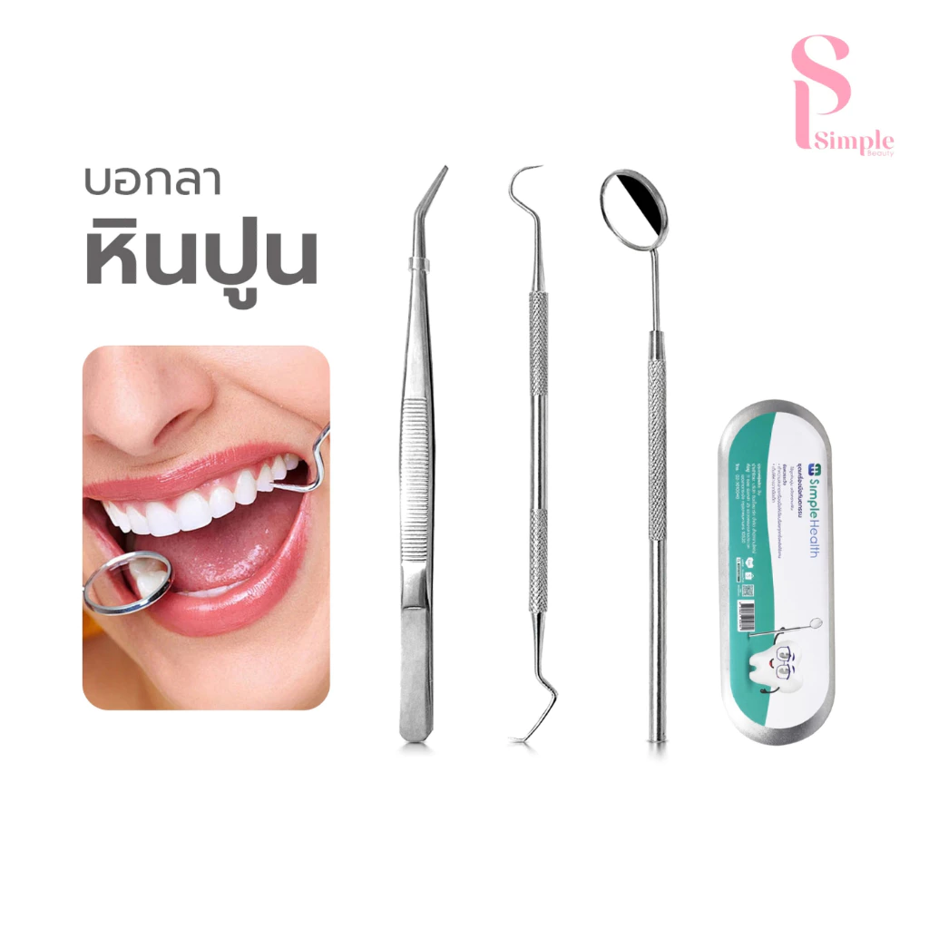 (3ชิ้น) Simple Beauty อุปกรณ์ขูดหินปูน เซ็ตดูแลช่องปาก Kit oral tools ที่ขูดหินปูน ทำความสะอาด