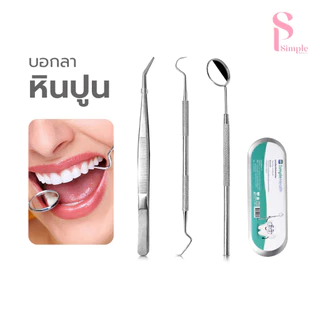 (3ชิ้น) Simple Beauty อุปกรณ์ขูดหินปูน เซ็ตดูแลช่องปาก Kit oral tools ที่ขูดหินปูน ทำความสะอาด