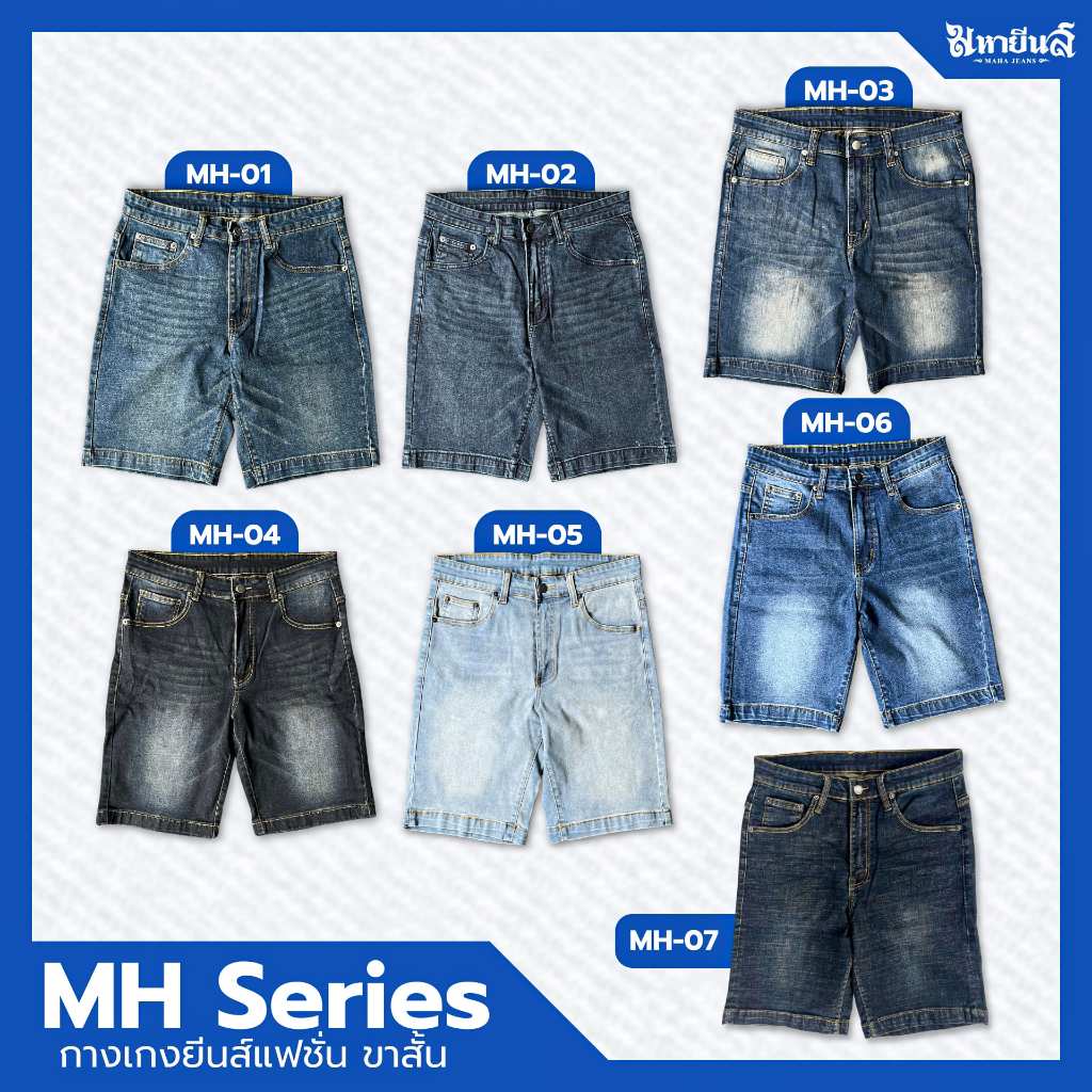 มหายีนส์ รุ่น MH-Series นุ่มสบาย เน้นเนื้อผ้า ยืดดดทุกสัมผัส