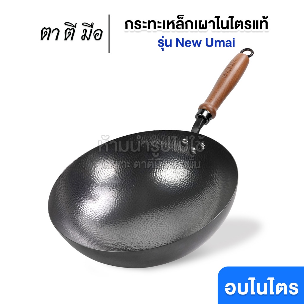 ตาตีมือ กระทะเหล็กเผาแล้ว รุ่นใหม่ New Umai ก้นกลม ขัดเงาผิวกระทะ ลายทุบ ผัดลื่น ไร้สารเคลือบ อบไนไตรดิ้งพิเศษ