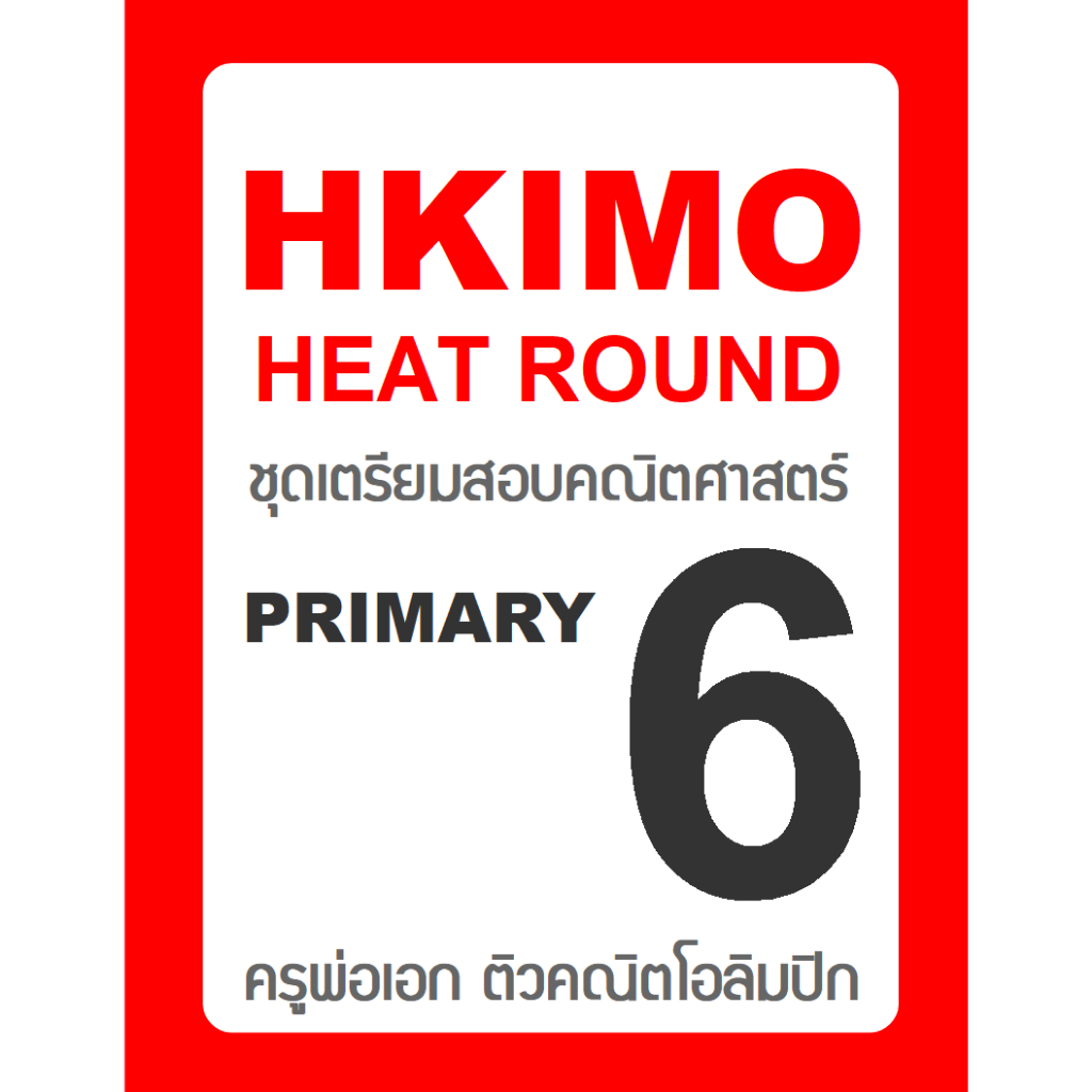 ข้อสอบ HKIMO Heat Round 🚩ย้อนหลัง 8 ปี 🚩 Primary 6 (ป.6) มีเฉลยวิธีทำ คณิตศาสตร์โอลิมปิกนานาชาติ