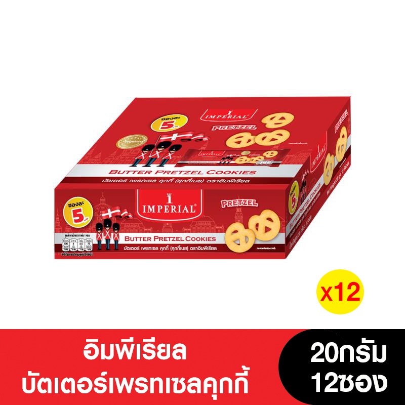[ยกลัง] Imperial อิมพีเรียลบัตเตอร์เพรทเซลคุกกี้ 20กรัม (12กล่อง)