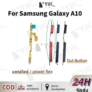 Samsung A10 on-off+volume +- แพรปุ่มสวิตปิดเปิด ปุ่มเปิดปิด ปุ่มเปิดเสียง สําหรับ Samsung galaxy A10