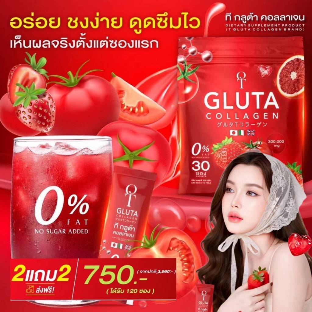 โปรด่วน T-Gluta Collagen กลูต้าเข้มข้น (2 แถม 2 รวม 120 ซอง)รวมกลูต้า+คอลลาเจน+วิตามิน