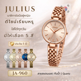 JULIUS JA-960 นาฬิกาข้อมือผู้หญิง สายสแตนเลส กันน้ำ Quartz นาฬิกาแฟชั่นผู้หญิง พร้อมกล่อง