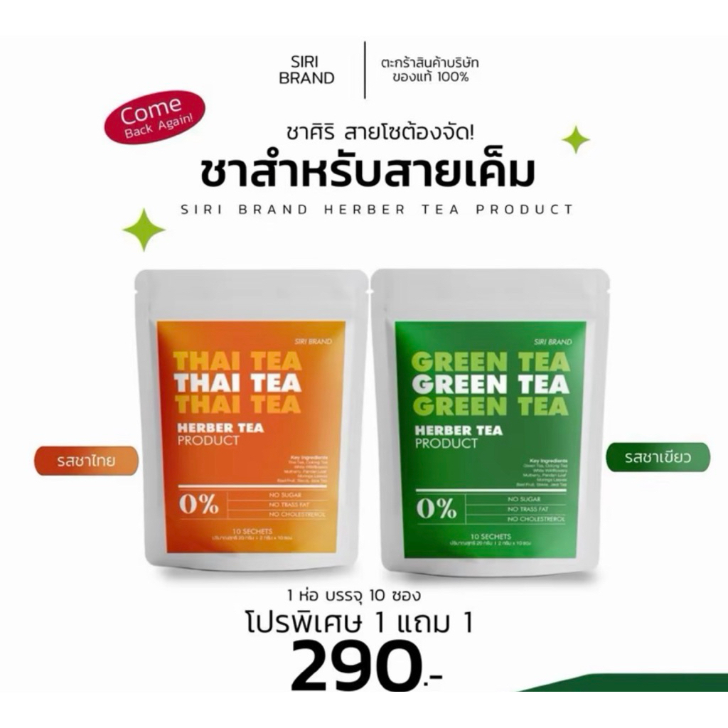 ชาสิริ siri tea 1แถม1 ลดบวม ลดโซเดียม ของแท้สั่งตรงบริษัท (พร้อมส่ง+ของแถม)