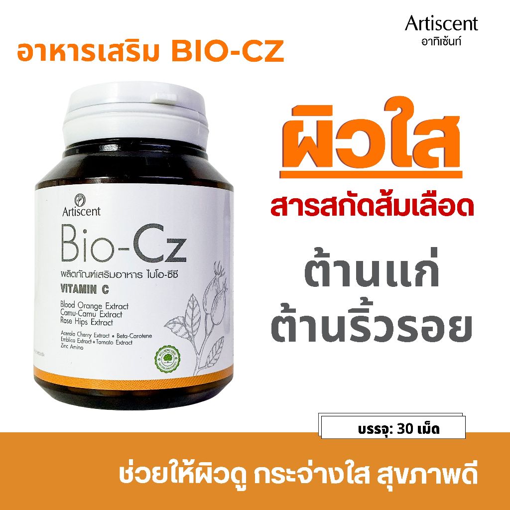 วิตามินผิวใส ลดสิว รอยสิว ต้านอนุมูลอิสระ ลดริ้วรอย Artiscent Bio-Cz ไบโอซีซี ผิวออร่า หน้าใส