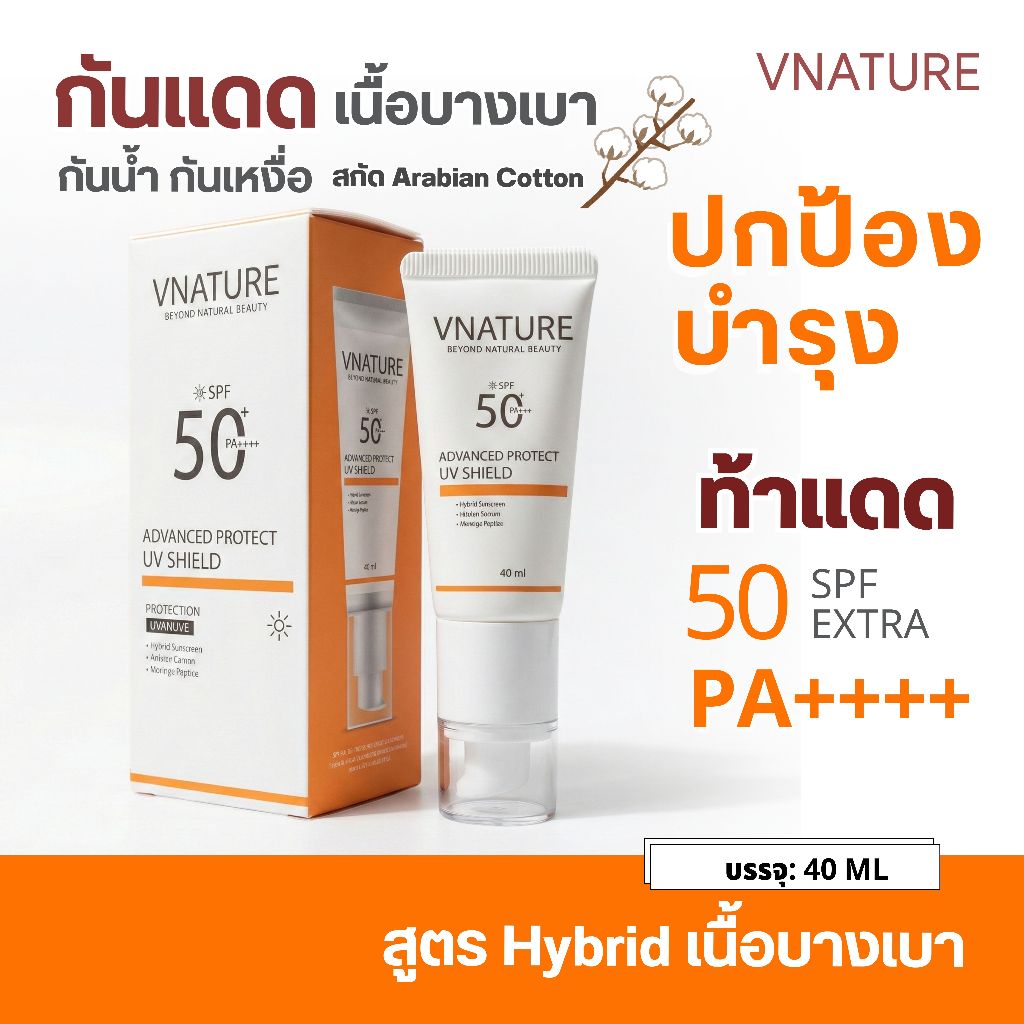 ครีมกันแดดไฮบริดเนื้อบางเบา VNATURE Hybrid Sunscreen SPF50+ PA++++ กันแดดหน้า กันน้ำ ไม่เป็นคราบ