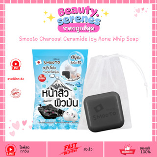 (1ก่อน) สบู่วิปโฟม ชาร์โคล Smooto Charcoal Ceramide Icy Acne…