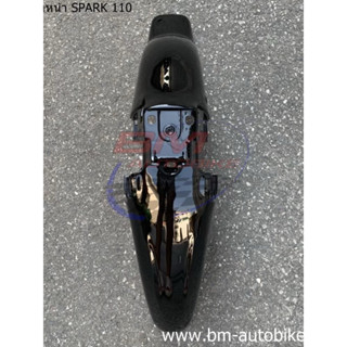 บังโคลนหน้า YAMAHA SPARK 110 (R /X /RX /Z) บังโคลนหน้า SPARK…