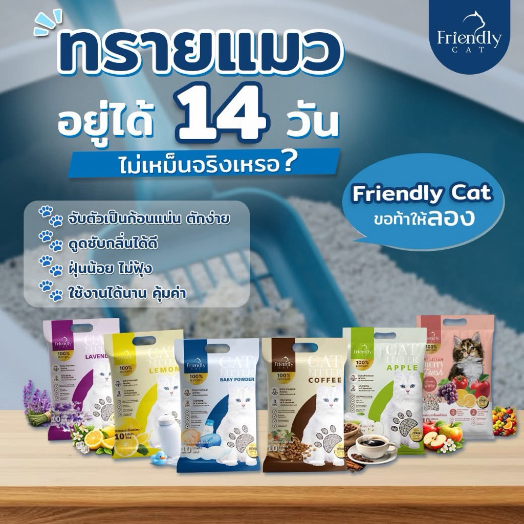 🐱ทรายแมว Friendly Cat ขนาด 10 ลิตร เกรดพรีเมี่ยม ทรายแมวเบนโทไนท์ 100% จับตัวไว ดับกลิ่นยาวนาน