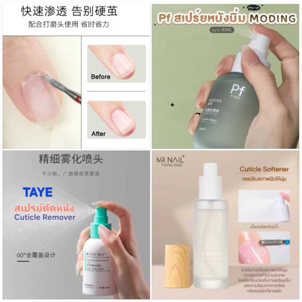 สเปรย์หนังนุ่ม🇨🇳3 ตัวเลือก MODING#PF/TAYE/MR.NAIL น้ำยาละลายหนังด้าน Cuticle Softener น้ำยาหนังนุ่ม