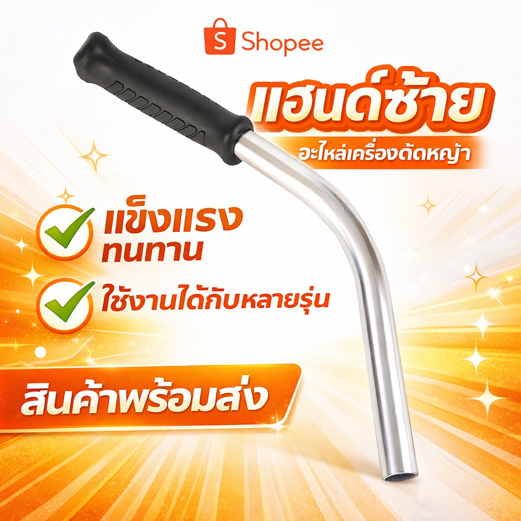แฮนด์ซ้าย อะไหล่เครื่องตัดดหญ้า