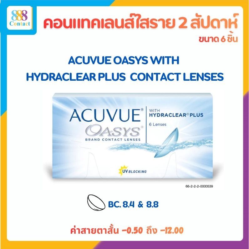 Acuvue Oasys With Hydraclearplus ราย 2 สัปดาห์ คอนแทคเลนส์ใส แอคคิววิว กล่อง 6 ชิ้น