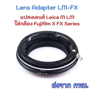 LM-FX Adapter Leica M Lens Mount to Fujifilm X Mount Camera