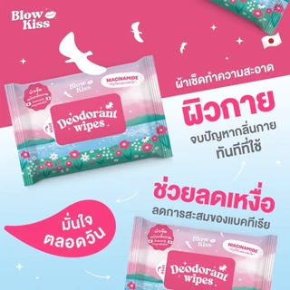 Blow Kiss “Deo-Shower Wipes” แผ่นเช็ดทำความสะอาดผิว ระงับกลิ่นกาย ลดเหงื่อ พร้อมบำรุง