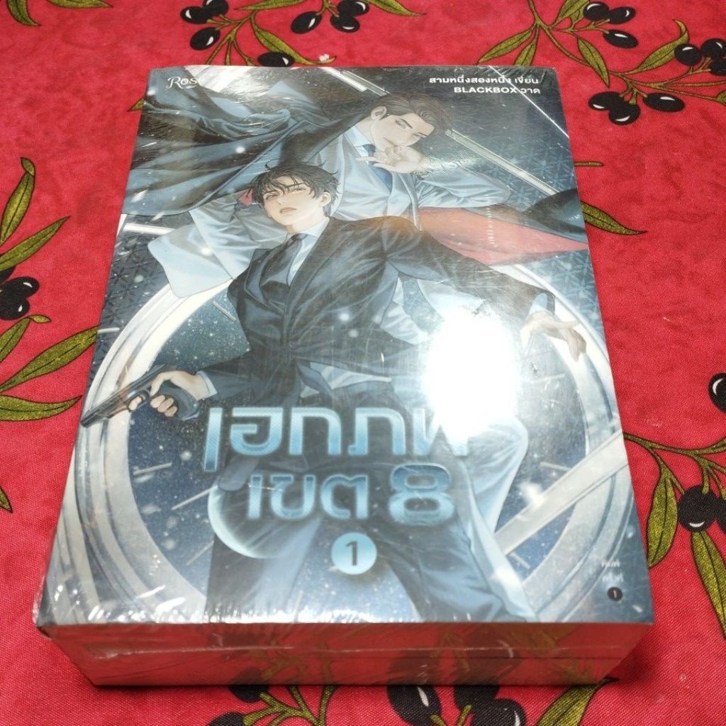 นิยายเอกภพเขต 8 ครบชุด 2 เล่มจบสภาพดี (ในซีล)