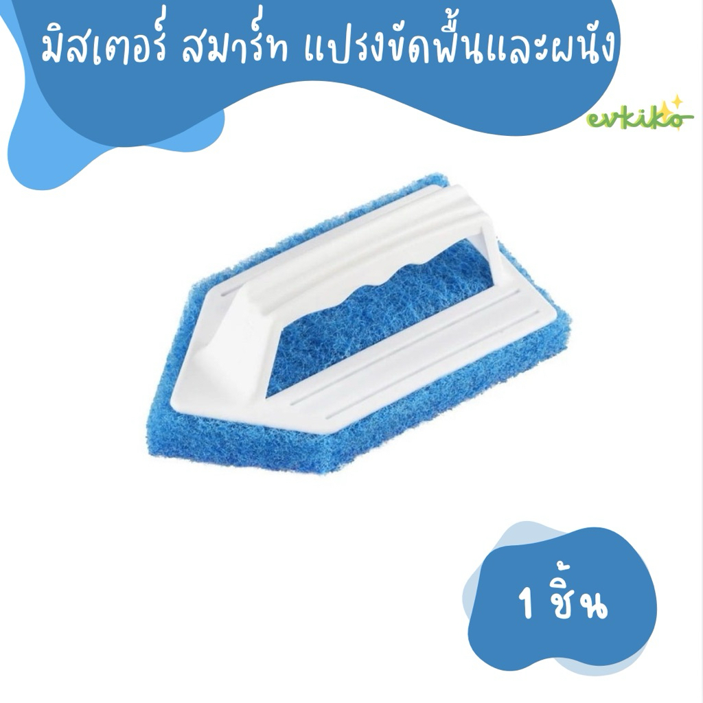 MR.SMART แปรงขัดพื้นและผนัง BLUE POWER 1 ชิ้น