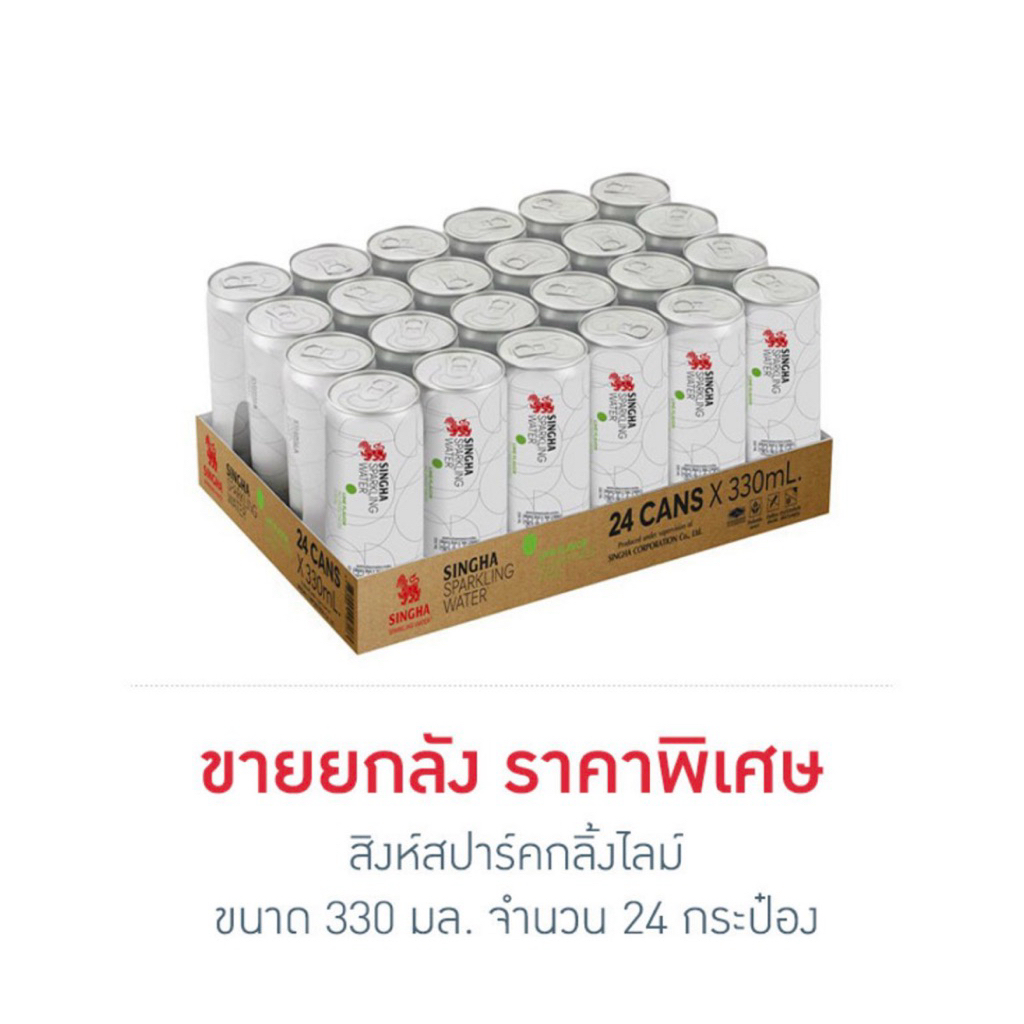 [ยกลัง 24 กระป๋อง] สิงห์สปาร์คกลิ้งไลม์ 330มล Singha Sparkling Water lime Soda Flavor