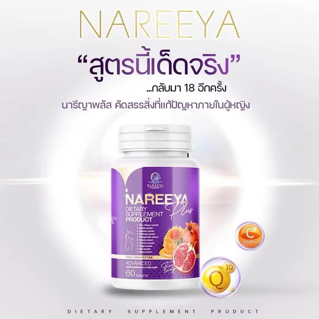 (สูตรใหม่) นารียา NAREEYA นารีญา ผลิตภัณฑ์อาหารเสริม คุณผู้หญิงทุกวัย ชนิดเม็ด 1 กระปุก มี60เม็ด nareeya plus นารีญา