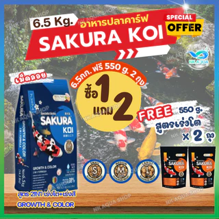 💥ฟรี❗🟠เร่งโต 550g x 2ถุง📌อาหารปลาคาร์ฟซากุระ โค่ย (Sakura Koi & Boost Koi) ขนาด 4 กก. และ 6.5 กก.