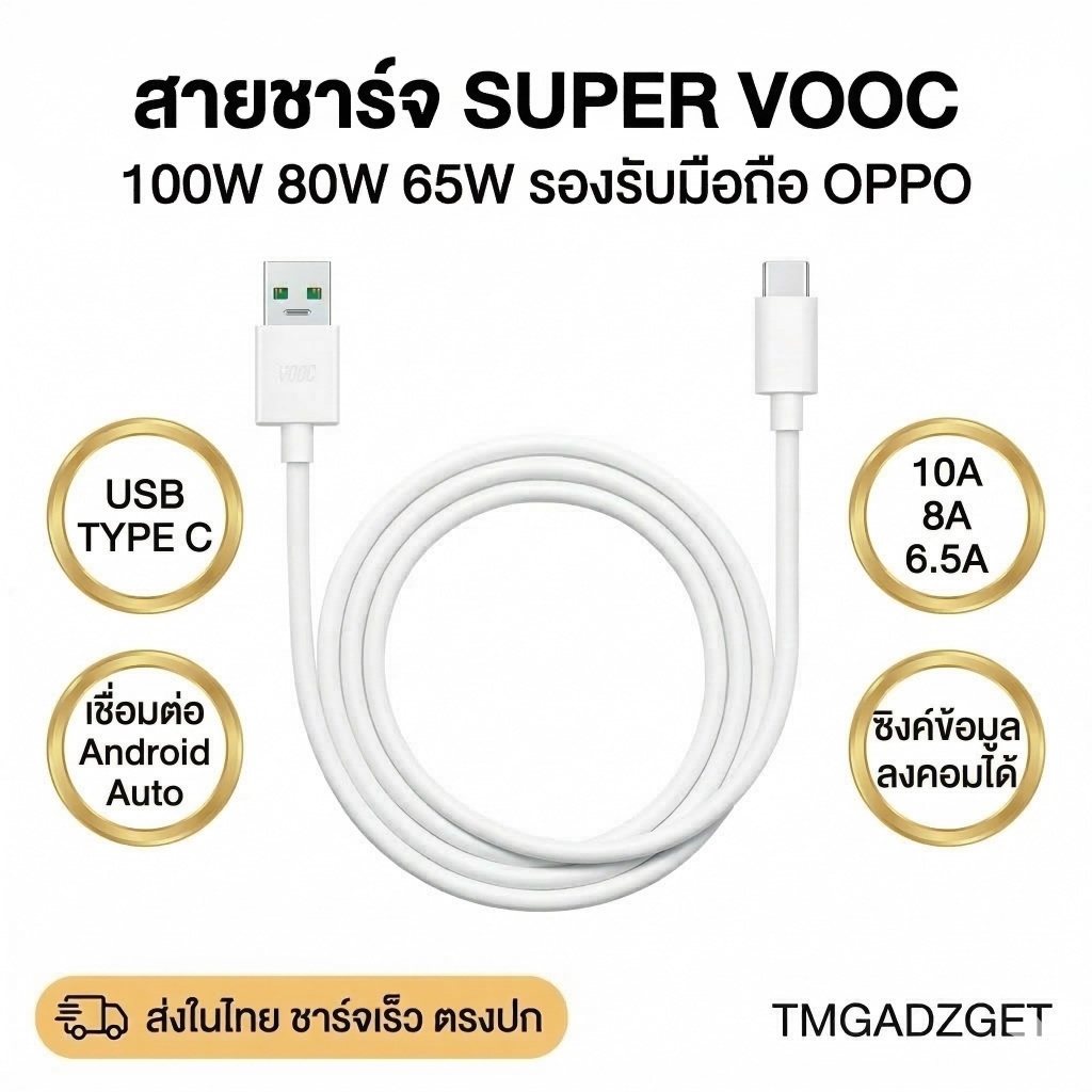 ส่งในไทย สายชาร์จเร็ว รองรับ OPPO Super Vooc 100W 65W 80W USB Type-C Reno 15 14 13 Find X8 X9 Pro