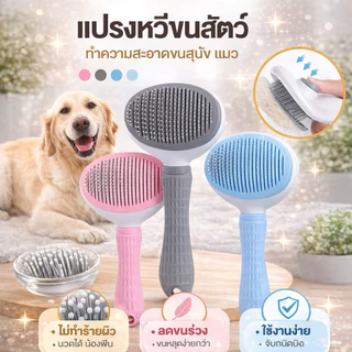 หวีกำจัดขน หวีสุนัข หวีแปรงขนสัตว์ เลี้ยง ที่แปรงชนสุนัข แมว มีปุ่มกดเพื่อดันขนออก ทำความสะอาดง่าย แปรงขนแมว