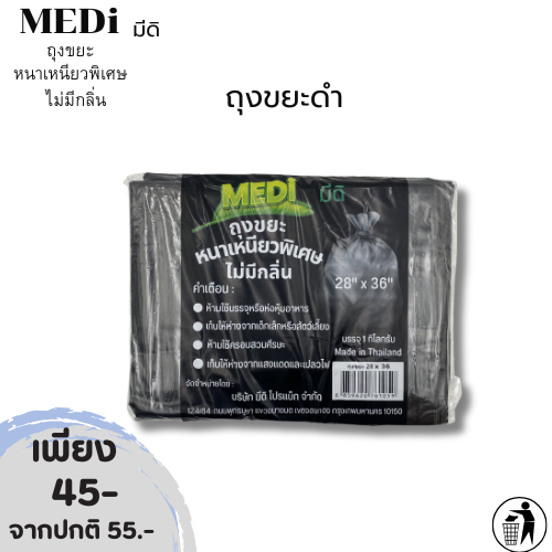 ถุงขยะ ถุงขยะสีดำ MEDi หนาเหนียวพิเศษ ไม่มีกลิ่น เนื้อถุงหนา เหนียว ทนทาน สินค้าพร้อมส่ง 👍 ใช้งานสะดวก เหนียว ทน คุ้มค่า