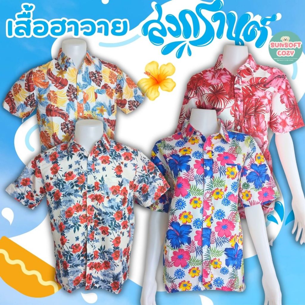 เสื้อฮาวายสำหรับชายและหญิง เนื้อผ้าดีใส่สบายไม่ร้อน มีหลากหลายลาย สีสวย พร้อมส่ง