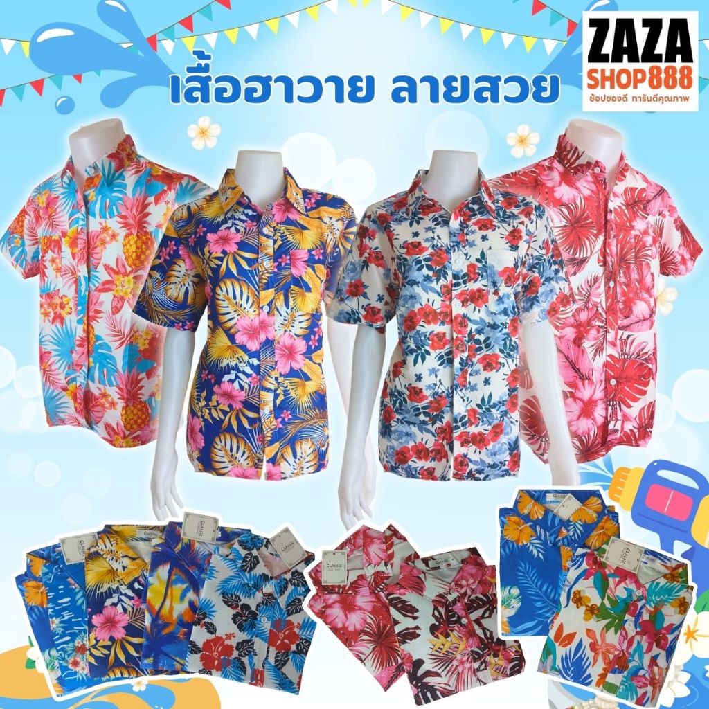 เสื้อฮาวายสำหรับชายและหญิง เนื้อผ้าดีใส่สบายไม่ร้อน มีหลากหลายลาย สีสวย พร้อมส่ง
