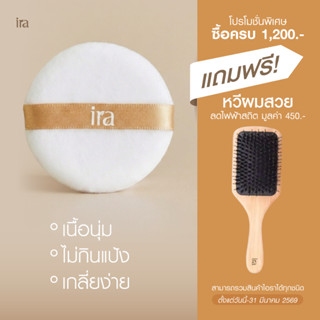 Ira พัฟ ทาหน้าไอรา ไม่ดูดเเป้ง เกลี่ยง่าย พัฟแป้ง แป้งทาหน้า