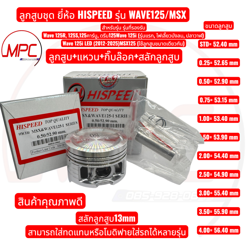 ลูกสูบแหวน WAVE125/MSX ยี่ห้อ HISPEED ลูกสูบ+แหวน+กิ๊บล๊อค+สลักลูกสูบ
