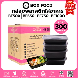 สุดคุ้ม! (ยกลัง300ชุด) กล่องพลาสติกใส่อาหารพร้อมฝา วัสดุPP Food Grade เข้าไมโครเวฟได้ รุ่นBFสีดำ ขนาด500,650,750,1000ML
