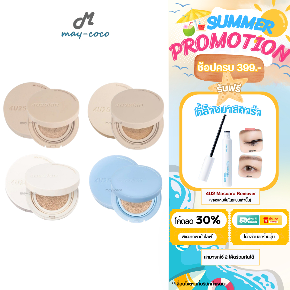 ถูก/แท้/มีไลฟ์ คุชชั่น คูชั่น 4U2 Skin Airy Matte/Healthy Glow/Soft Matte/Skin Hyaluronic Serum Cush