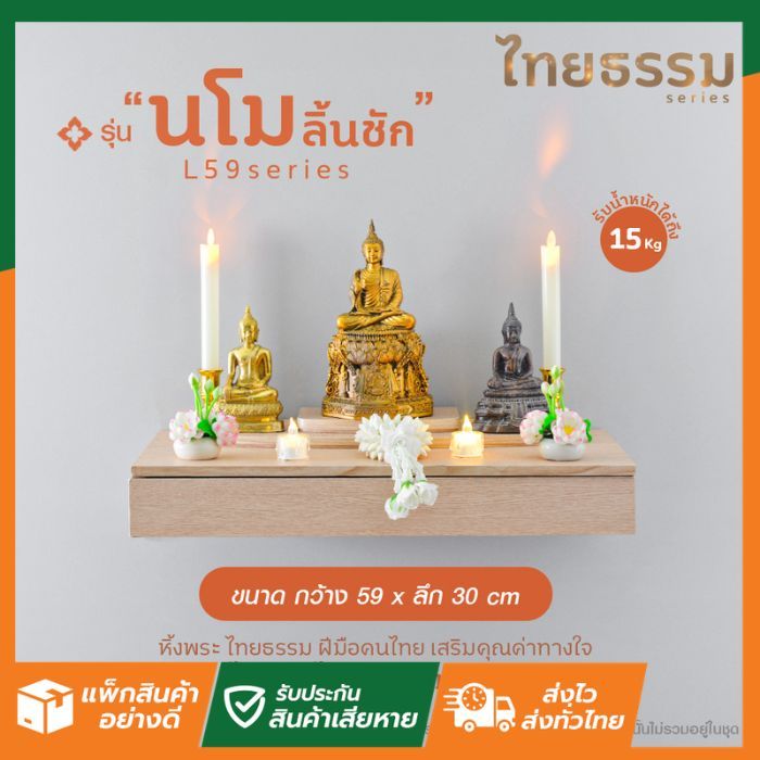 SL Home  🙏 ลดแรง นโมลิ้นชัก L59 TH10147 หิ้งพระ หิ้งเทพ | ไทยธรรม | ติดผนัง หิ้งพระสวมกับขารับ แข็งแรง