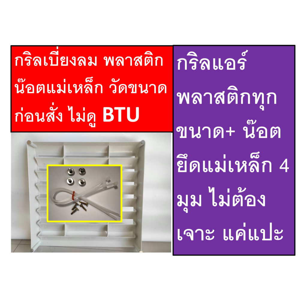 กริลพลาสติก น๊อตแม่เหล็ก มีทุกขนาด วัดขนาดก่อนสั่ง ไม่ดูBTU มีน๊อตและสายรัดให้ถ้าไม่เจาะ