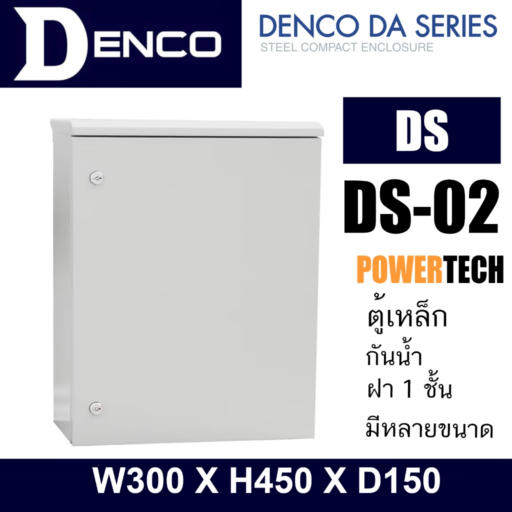 DENCO ตู้กันน้ำ DS-02 | W300 X H450 X D150 DS”  - IP45