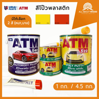 ATM เคมีโป๊วรถ สีโป๊วพลาสติก No.540 โป๊วหนา-โป๊วแดง / No.522…