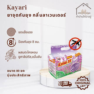 ทำบ้านให้น่าอยู่ KAYARI ยาจุดกันยุง คายาริ 80 ขด กลิ่น ลาเวน…
