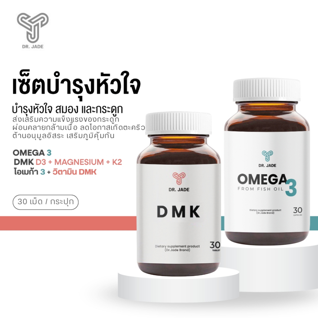[2ชิ้น] เซตคู่ DR.JADE Omega 3 + วิตามิน DMK อาหารเสริมบำรุงสมอง หัวใจ หลอดเลือด กระดูกและข้อต่อ หมอเจด