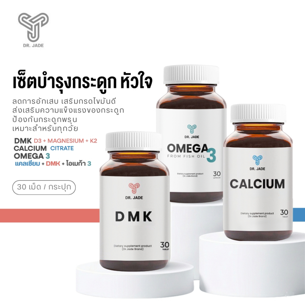 หมอเจด DR.JADE เซตบำรุงหัวใจและกระดูก Calcium Citrate + DMK + Omega 3 อาหารเสริมบำรุงหัวใจ ลดไขมัน กระดูกพรุน