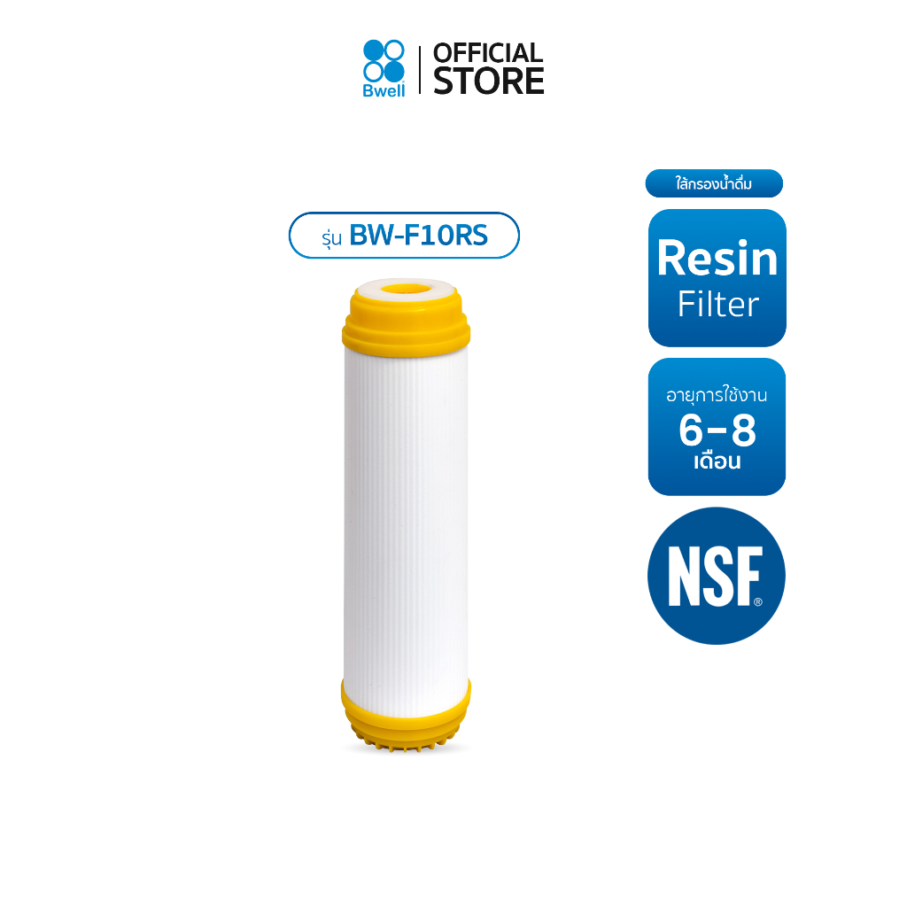 Bwell ไส้กรองน้ำดื่ม Resin filter รุ่น BW-F10RS