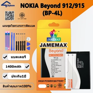 แบตเตอรี่ ใช้สำหรับ Beyond 912,Beyond 915 Battery Beyond 912,Beyond 915 (BP-4L)Battery JAMEMAX ประกัน 6 เดือน