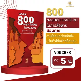 หนังสือ สอนคุณ 800 กลยุทธ์จิตวิทยาในการสื่อสาร ช่วยให้คุณเข้าใจจิตวิทยามนุษย์ วางตัวอย่างยืดหยุ่นและแยบยลในทุกความสัมพัน