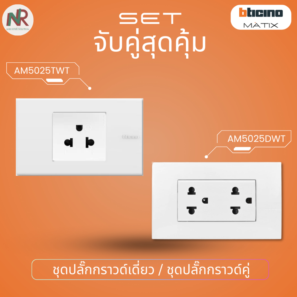 [SET] Bticino Matix ชุดปลั๊กกราวด์คู่ /ชุดปลั๊กกราวด์เดี่ยว AM5025TWT/AM5025DWT ปลั๊กครบชุด บิทิชิโน
