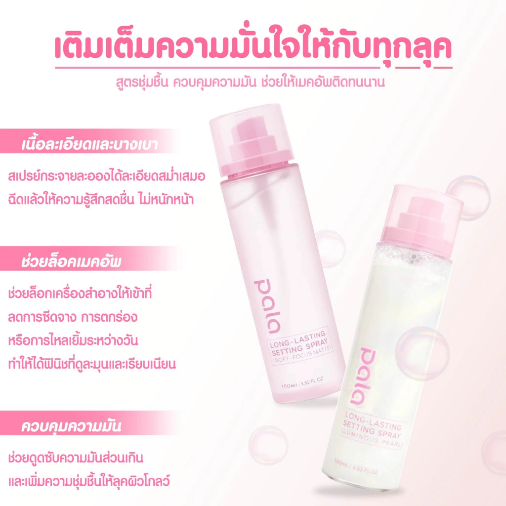 PALA สเปรย์ล็อคเมคอัพ LONG-LASTING SETTING SPRAY  ให้ความชุ่มชื่นผิว ล็อคเมคอัพให้ติดทนยาวนาน 100ml. thumbnail 3